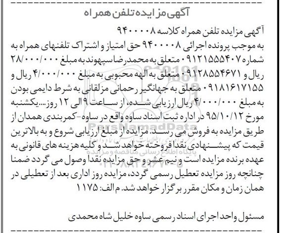 مزایده,مزایده تلفن همراه