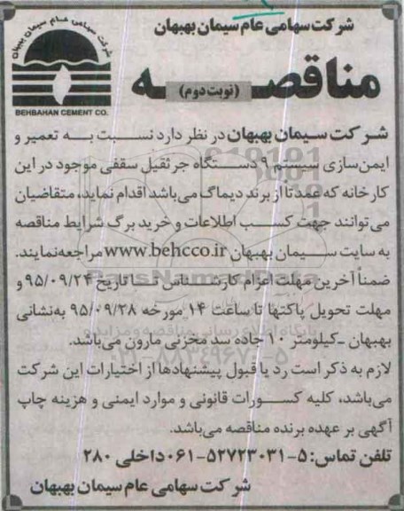 آگهی مناقصه ، مناقصه  نسبت به تعمیر و ایمن سازی سیستم 9 دستگاه جرثقیل- نوبت دوم 