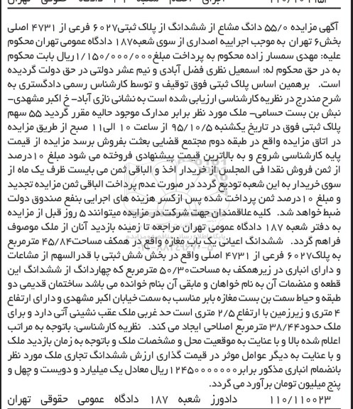 مزایده,مزایده 55.0 دانگ مشاع از ششدانگ از پلاک ثبتی
