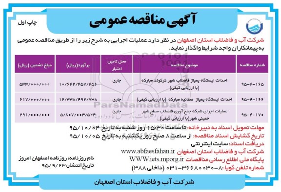 آگهی مناقصه عمومی , مناقصه احداث ایستگاه پمپاژ فاضلاب و ...