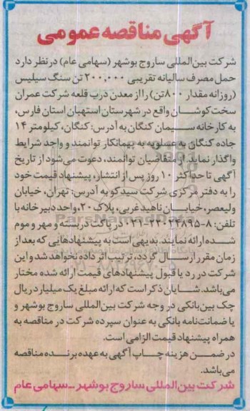 مناقصه حمل مصرف سالیانه سنگ سیلیس
