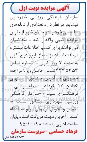 مزایده , مزایده تعدادی تابلوهای تبلیغاتی 95.9.23