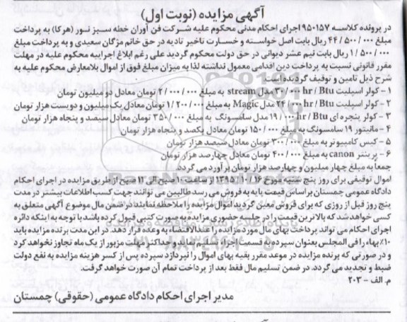 مزایده,مزایده فروش کولر و مانیتور و ...