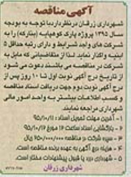 آگهی مناقصه ،آگهی مناقصه  پروژه پارک کوهپایه