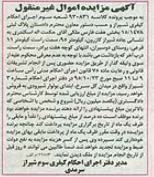 مزایده,مزایده پلاک ثبتی 15/1478 بخش هفت فارس 