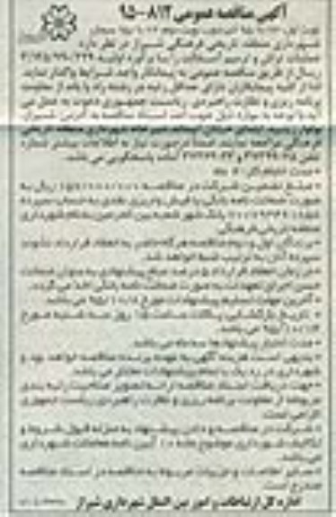 آگهی مناقصه عمومی , مناقصه عملیات تراش و ترمیم آسفالت