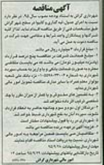 آگهی مناقصه,مناقصه اجرای جدول، لبه گذاری و کانیوا