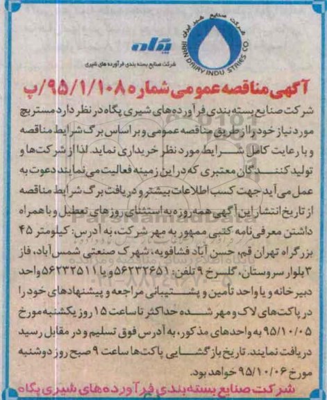 آگهی مناقصه عمومی,مناقصه  مستربچ 