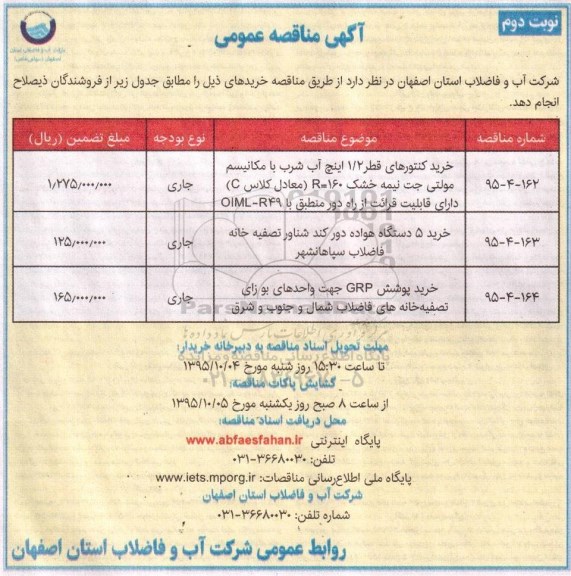 مناقصه , مناقصه خرید کنتورهای قطر 1/2 اینچ آب شرب با مکانیسم مولتی - نوبت دوم 