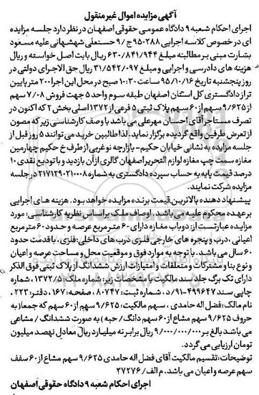 مزایده,مزایده فروش 7.08 سهم از 9.625 سهم از 60 سهم پلاک ثبتی