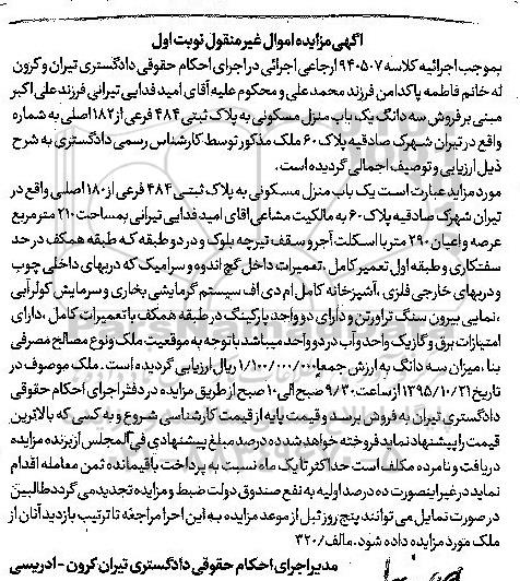 مزایده,مدیر اجرای احکام حقوقی دادگستری تیران کرون 