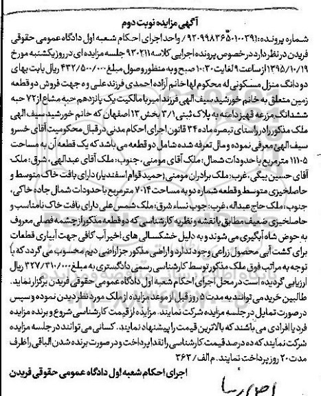 مزایده,مزایده یک پانزدهم حبه مشاع از 72 حبه ششدانگ مزرعه