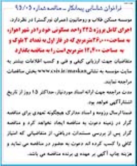 فراخوان شناسایی و ارزیابی کیفی پیمانکاران ,فراخوان اجرای کامل پروژه 225 واحد مسکونی - نوبت دوم