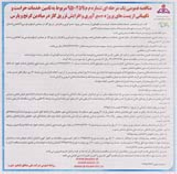 فراخوان مناقصه عمومی ارزیابی کیفی,فراخوان مربوط به تامین خدمات حراست و نگهبانی از پست های پروژه ....