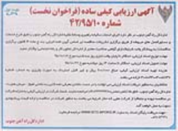 آگهی ارزیابی کیفی ساده واگذاری  اجرای خدمات سالیانه راهبری وسائط نقلیه ...