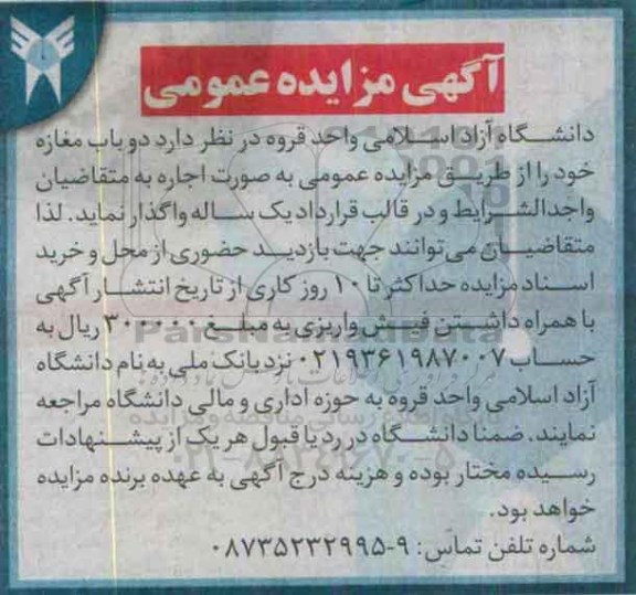 آگهی مزایده عمومی , مزایده اجاره دو باب مغازه