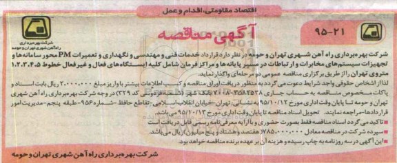 مناقصه ، مناقصه خدمات فنی و مهندسی و نگهداری و تعمیرات pm 