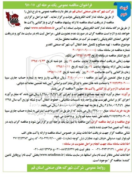 فراخوان مناقصه عمومی ، فراخوان مناقصه تهیه مصالح و تکمیل خط انتقال آب شهرک... نوبت دوم