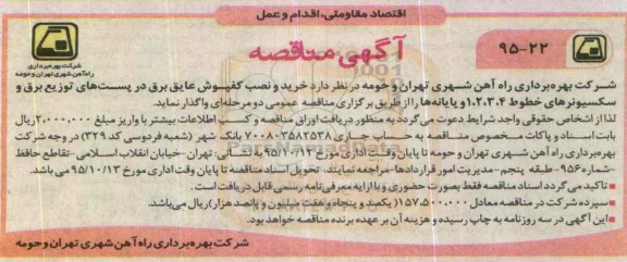  مناقصه ، مناقصه خرید و نصب کفپوش عایق برق در پست های توزیع برق و سکسیونر های خطوط 1،2،3،4 