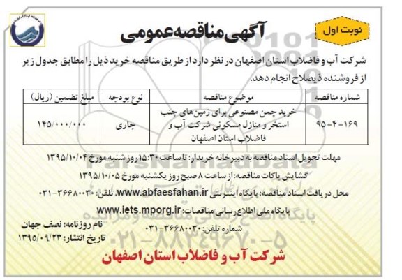 مناقصه عمومی , مناقصه عمومی خرید چمن مصنوعی 