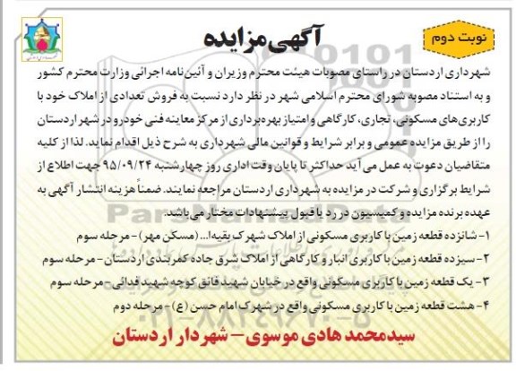 آگهی مزایده ,مزایده فروش تعدادی املاک و ... نوبت دوم 