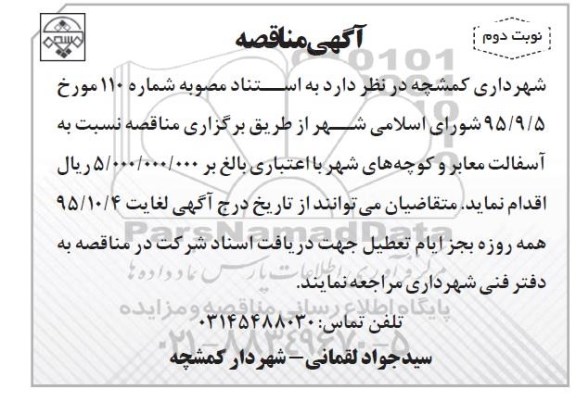 مناقصه ، مناقصه نسبت به آسفالت معابر و کوچه های شهر - نوبت دوم 