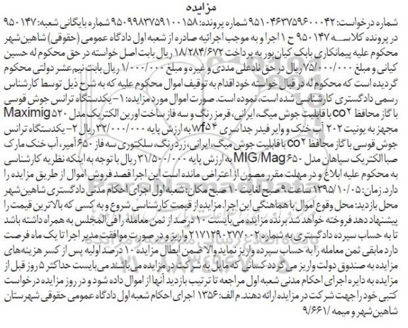 مزایده,مزایده دو دستگاه ترانس جوش قوسی