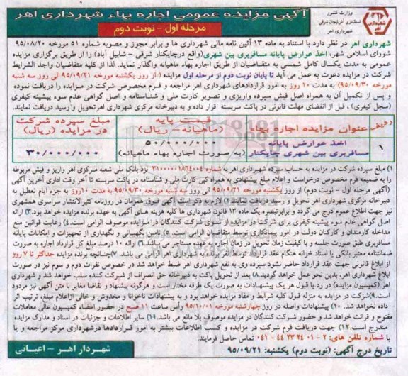 آگهی مزایده عمومی , مزایده اخذ عوارض پایانه مسافربری بین شهری مرحله اول نوبت دوم