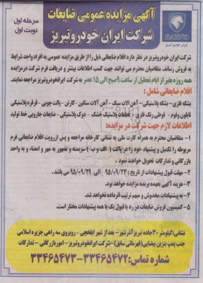 مزایده , مزایده عمومی فروش بشکه فلزی - بشکه پلاستیکی و ...