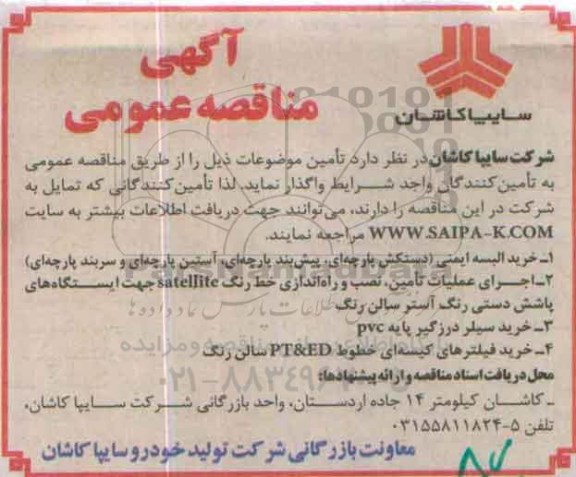 آگهی مناقصه عمومی ، مناقصه خرید البسه ایمنی و...