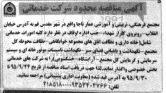 آگهی مناقصه محدود, مناقصه کلیه  امورات خدماتی از قبیل خانه داری و نظافت اتاق های....