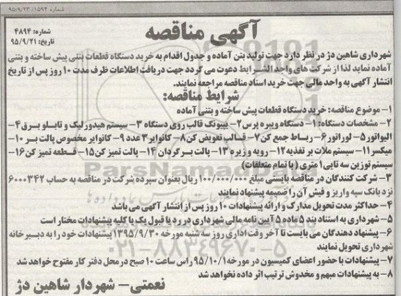 آگهی مناقصه, مناقصه  خرید دستگاه قطعات پیش ساخته و بتنی آماده 