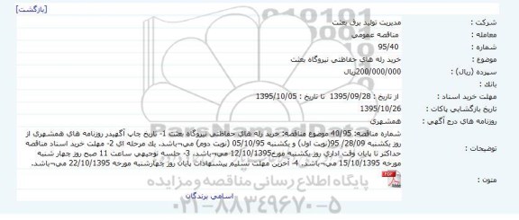 مناقصه عمومی , مناقصه خريد رله هاي حفاظتی نيروگاه بعثت 