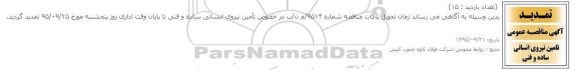 اصلاحیه مناقصه, مناقصه تامین نیروی انسانی ساده و فنی 