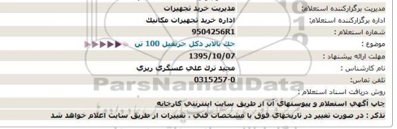 استعلام  جک بالابر دکل