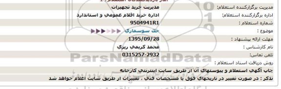 استعلام جک سوسماری  