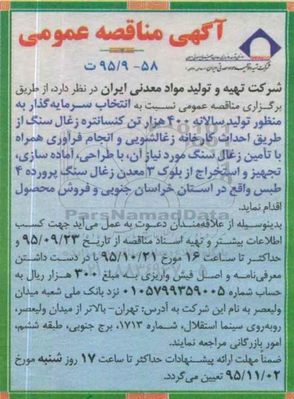 آگهی مناقصه عمومی , مناقصه انتخاب سرمایه گذار به منظور تولید سالانه 400 هزار تن کنسانتره-95.09.23