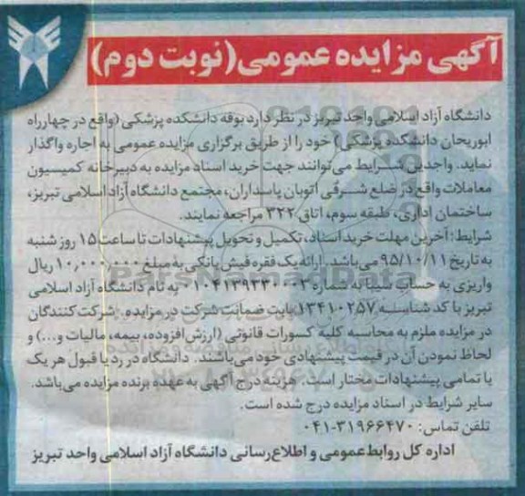 آگهی مزایده عمومی ,مزایده بوفه دانشکده پزشکی 