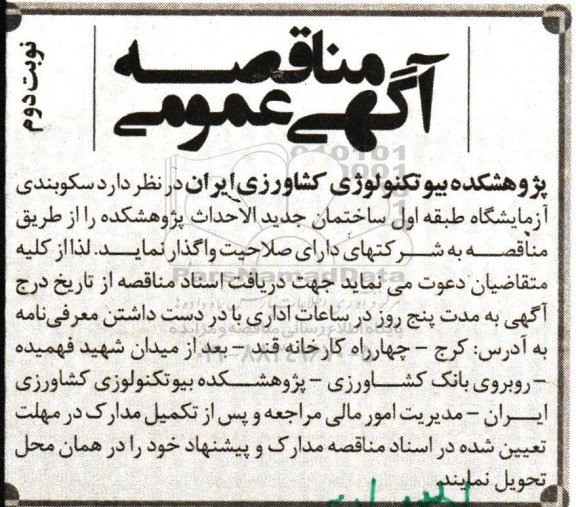 مناقصه سکوبندی آزمایشگاه- نوبت دوم 