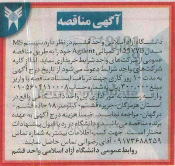 آگهی مناقصه, مناقصه سیستم MS مدل 5977B  
