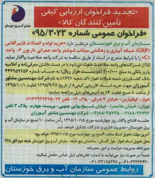 تجدید فراخوان ارزیابی کیفی تامین کنندگان کالا , فراخوان خرید لوله و اتصالات فایبرگلاس GRP شبکه آبیاری و زهکشی... تجدید