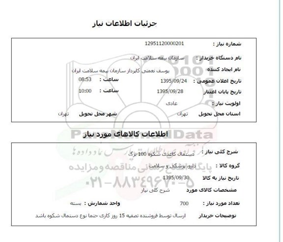 استعلام , استعلام  دستمال کاغذی شکوه 100 برگ