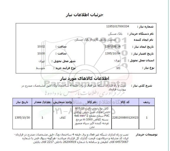 استعلام,استعلام نصب و راه اندازی شبکه غیرفعال و برق منطقه 4