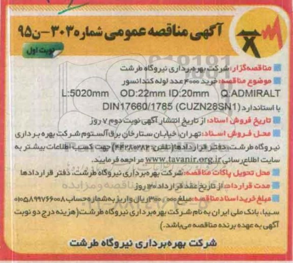آگهی مناقصه عمومی , مناقصه خرید 4000 عدد لوله کندانسور 