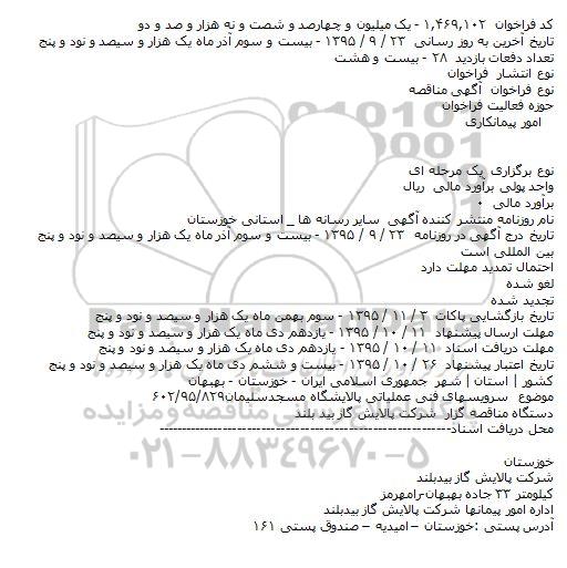 آگهی مناقصه, مناقصه  سرویسهای فنی عملیاتی پالایشگاه 