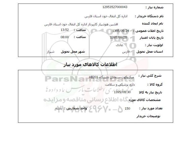 استعلام , استعلام میکروکوت سنجش دستگاه HB201