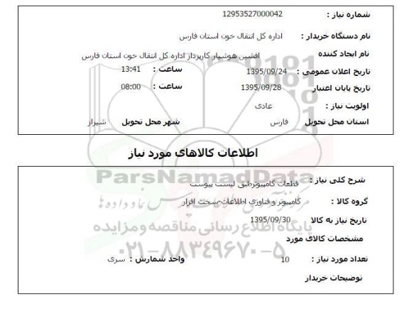 استعلام , استعلام  قطعات کامپیوتر 