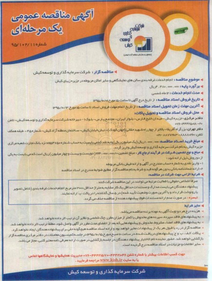 آگهی مناقصه عمومی یک مرحله ای , مناقصه انجام خدمات غرفه بندی سالن های نمایشگاهی و سایر اماکن نوبت دوم