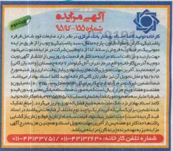 آگهی مزایده ، مزایده فروش ضایعات شامل قرقره پلاستیکی ، کارتن و مقوا.... نوبت دوم