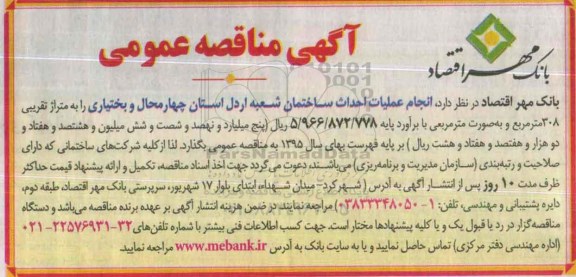 آگهی مناقصه عمومی ، مناقصه انجام عملیات احداث ساختمان شعبه اول